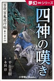 夢幻∞シリーズ 百夜・百鬼夜行帖34 四神の嘆き