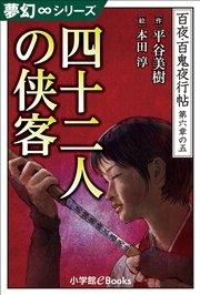 夢幻∞シリーズ 百夜・百鬼夜行帖35 四十二人の侠客