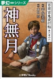 夢幻∞シリーズ 百夜・百鬼夜行帖36 神無月