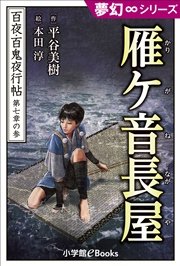 夢幻∞シリーズ 百夜・百鬼夜行帖39 雁ケ音長屋