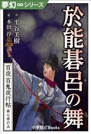夢幻∞シリーズ 百夜・百鬼夜行帖41 於能碁呂の舞