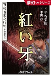 夢幻∞シリーズ 百夜・百鬼夜行帖42 紅い牙