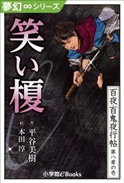 夢幻∞シリーズ 百夜・百鬼夜行帖43 笑い榎