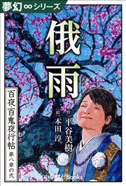 夢幻∞シリーズ 百夜・百鬼夜行帖44 俄雨