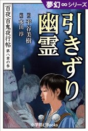 夢幻∞シリーズ 百夜・百鬼夜行帖45 引きずり幽霊