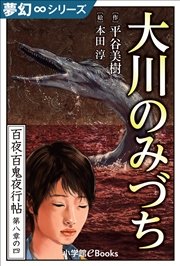 夢幻∞シリーズ 百夜・百鬼夜行帖46 大川のみづち