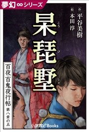 夢幻∞シリーズ 百夜・百鬼夜行帖47 杲琵墅（こうびしょ）