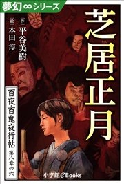 夢幻∞シリーズ 百夜・百鬼夜行帖48 芝居正月