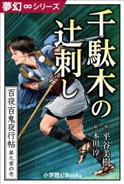夢幻∞シリーズ 百夜・百鬼夜行帖49 千駄木の辻刺し