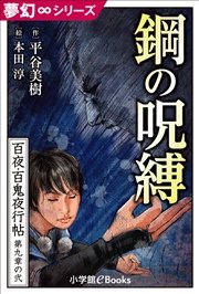 夢幻∞シリーズ 百夜・百鬼夜行帖50 鋼の呪縛