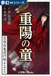 夢幻∞シリーズ 百夜・百鬼夜行帖51 重陽の童（ちょうようのわらべ）