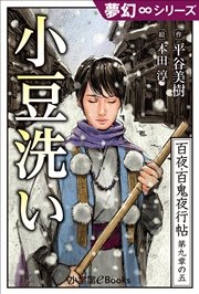 夢幻∞シリーズ 百夜・百鬼夜行帖53 小豆洗い