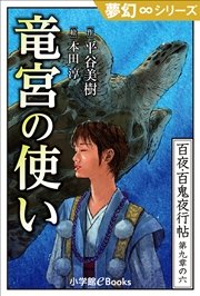 夢幻∞シリーズ 百夜・百鬼夜行帖54 竜宮の使い