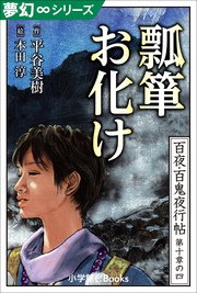 夢幻∞シリーズ 百夜・百鬼夜行帖58 瓢箪お化け