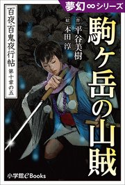 夢幻∞シリーズ 百夜・百鬼夜行帖59 駒ヶ岳の山賊