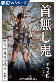 夢幻∞シリーズ 百夜・百鬼夜行帖60 首無し鬼