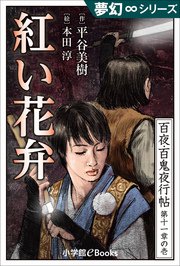夢幻∞シリーズ 百夜・百鬼夜行帖61 紅い花弁
