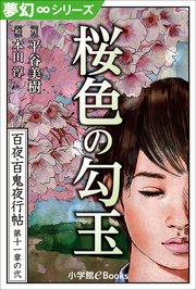夢幻∞シリーズ 百夜・百鬼夜行帖62 桜色の勾玉