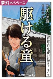 夢幻∞シリーズ 百夜・百鬼夜行帖63 駆ける童