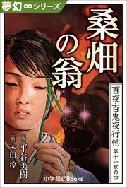 夢幻∞シリーズ 百夜・百鬼夜行帖64 桑畑の翁
