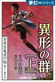 夢幻∞シリーズ 百夜・百鬼夜行帖65 異形の群（上）