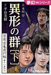 夢幻∞シリーズ 百夜・百鬼夜行帖66 異形の群（下）