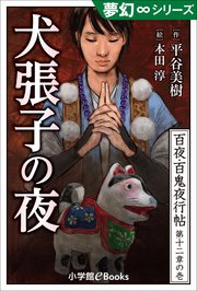 夢幻∞シリーズ 百夜・百鬼夜行帖67 犬張子の夜