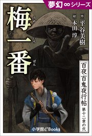 夢幻∞シリーズ 百夜・百鬼夜行帖68 梅一番