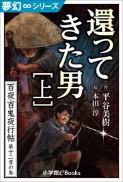 夢幻∞シリーズ 百夜・百鬼夜行帖69 還ってきた男・上