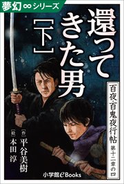 夢幻∞シリーズ 百夜・百鬼夜行帖70 還ってきた男・下