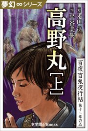 夢幻∞シリーズ 百夜・百鬼夜行帖71 高野丸・上