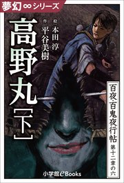 夢幻∞シリーズ 百夜・百鬼夜行帖72 高野丸・下