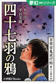 夢幻∞シリーズ 百夜・百鬼夜行帖76 四十七羽の鴉