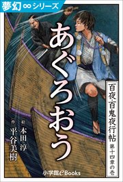 夢幻∞シリーズ 百夜・百鬼夜行帖79 あぐろおう