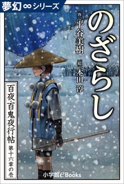 夢幻∞シリーズ 百夜・百鬼夜行帖91 のざらし