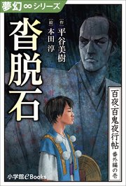 夢幻∞シリーズ 百夜・百鬼夜行帖97 番外編の壱 沓脱石