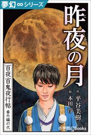 夢幻∞シリーズ 百夜・百鬼夜行帖98 番外編の弐 昨夜（こぞ）の月