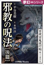 夢幻∞シリーズ 百夜・百鬼夜行帖101 通算第100話記念特別長編 邪教の呪法・後篇