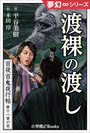 夢幻∞シリーズ 百夜・百鬼夜行帖102 渡裸の渡し