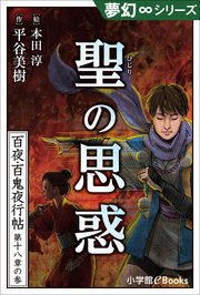 夢幻∞シリーズ 百夜・百鬼夜行帖104 聖の思惑