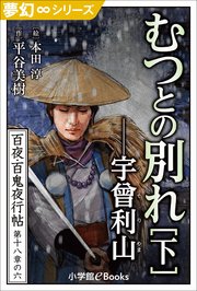 夢幻∞シリーズ 百夜・百鬼夜行帖107 むつとの別れ・下 宇曾利山（うそりやま）