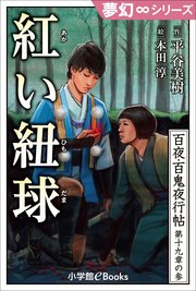 九十九神曼荼羅シリーズ 百夜・百鬼夜行帖