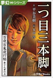 九十九神曼荼羅シリーズ　百夜・百鬼夜行帖