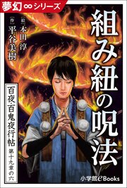 九十九神曼荼羅シリーズ　百夜・百鬼夜行帖