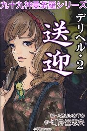 九十九神曼荼羅シリーズ デリヘル2 送迎