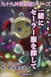 九十九神曼荼羅シリーズ デリヘル6 一緒にセーラー服を探して
