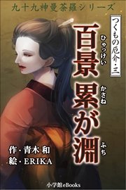 九十九神曼荼羅シリーズ つくもの厄介3 百景累が淵