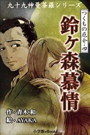 九十九神曼荼羅シリーズ つくもの厄介4 鈴ヶ森慕情