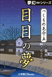 夢幻∞シリーズ つくもの厄介5 目目の夢