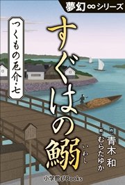 夢幻∞シリーズ つくもの厄介7 すぐはの鰯